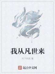 我从凡间来