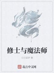 魔法师和修仙者