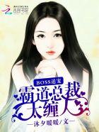 霸道boss宠妻全文免费