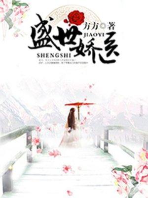 盛世娇医苏子语