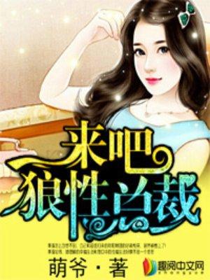 来吧狼性总裁夜傲风苏慕