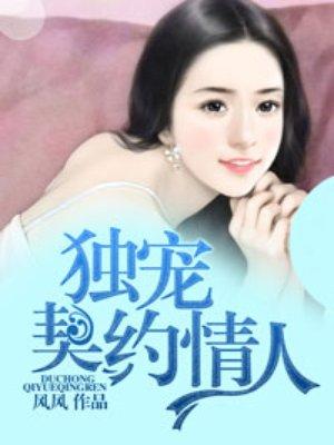 独宠契约小萌妻免费阅读