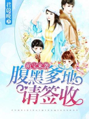 萌宝来袭腹黑爹地坏坏哒