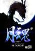 他是明月魂
