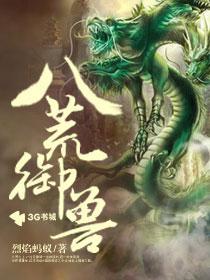 八荒御圣