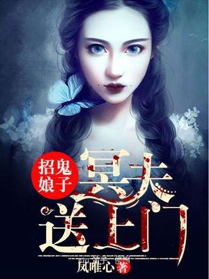 招鬼娘子冥夫送上门在线阅读全文