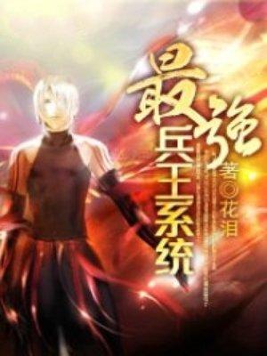 最强兵王系统动漫在线观看