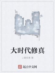大时代 by