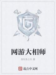 网游大相师女主角是谁