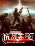超级抗战系统 第501章