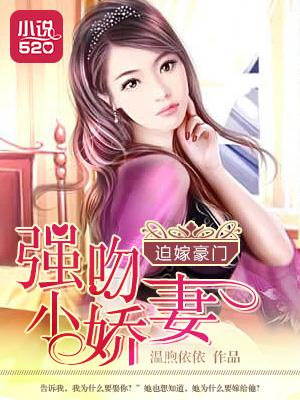迫嫁豪门总裁