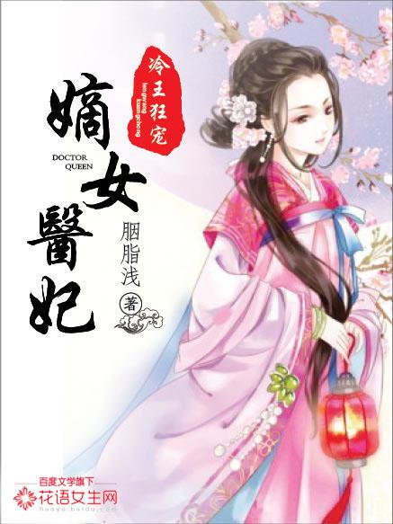 冷王霸宠神医嫡妃