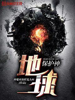 保护地球守护神的人
