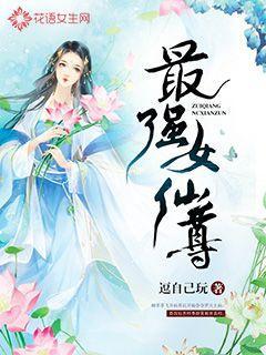 最强女仙医