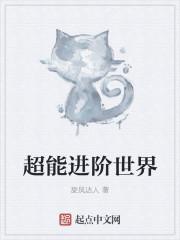 超能力世界