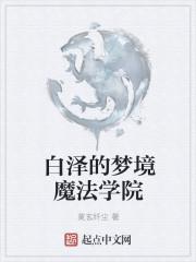 白泽魔法时刻动画片