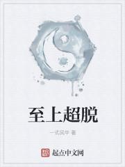 无上超脱道