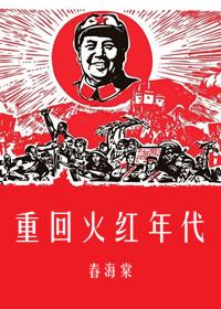 重回火红年代1953妖道无涯