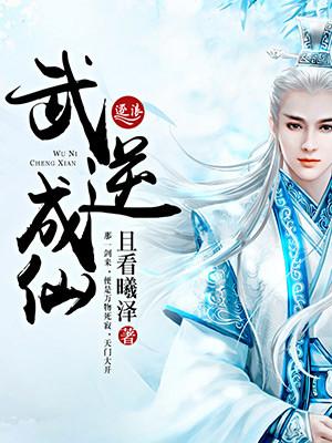 武逆武逆
