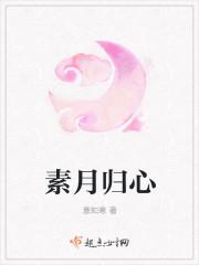 素月也的集