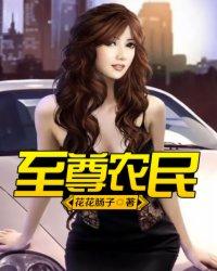 至尊小农民免费听