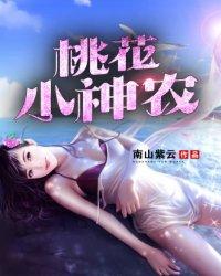 桃花小神农 南山紫云