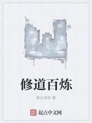 百炼成仙免费阅读全文无弹窗