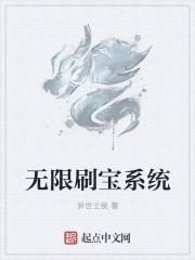 无限刷钱系统免费阅读全文