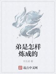 是怎么炼成的作文