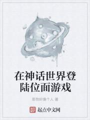 在神话世界登陆玄幻游戏爱看书吧