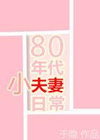 80年代小夫妻日常全文阅读