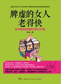 脾虚的女人老得快佟彤作书籍