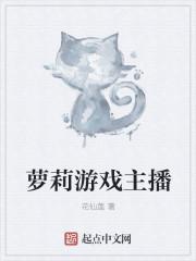 女游戏主播