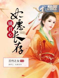 锁君心妃愿长存免费阅读