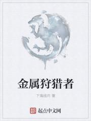 狩猎者白金徽章选什么