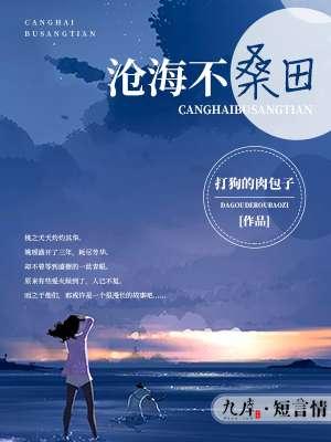 沧海桑田原句