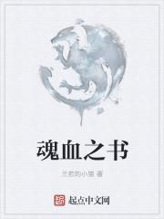 魂血秘院