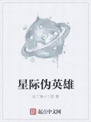 星际伪预言师在线阅读