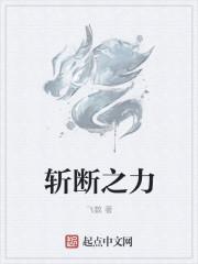 斩断什么