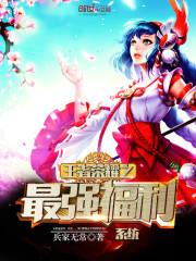 王者荣耀之最强国服系统