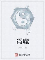 冯魔人