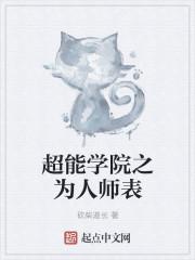 超能学院剧本