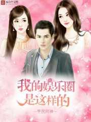 娱乐圈是我的娱乐圈