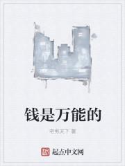 钱是万能的1-4