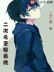 二次元选项系统