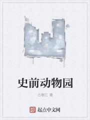 史前动物园 纪录片介绍