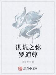 洪荒巫族弥罗天帝