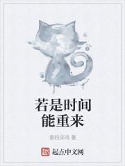 如果时间能够重来