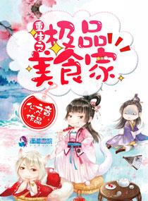 重生之神级美食家