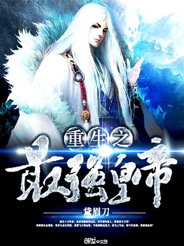 重生之最强皇星